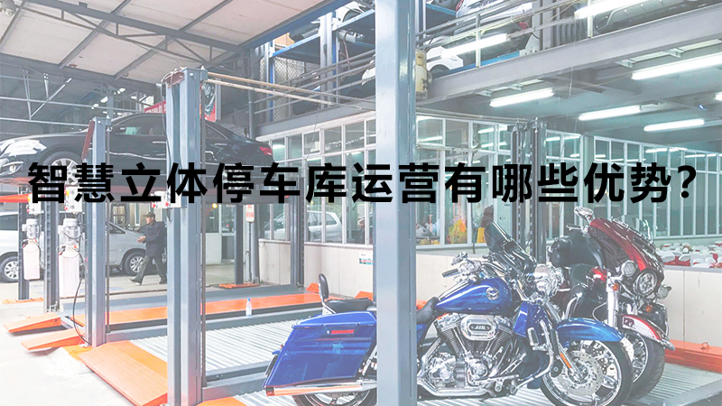 智慧立體停車庫運營有哪些優(yōu)勢？
